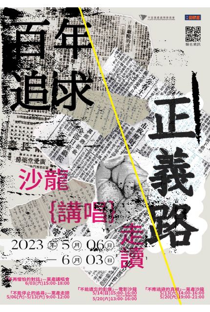 【2023百年追求正義路】不能停止的追尋—黨產走讀
